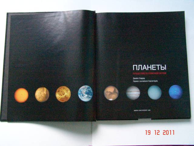 Иллюстрация 3 из 38 для Планеты. Путешествие по солнечной системе - Джайлс Спарроу | Лабиринт - книги. Источник: Sm  N