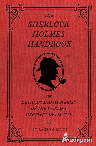 Иллюстрация 3 из 18 для Шерлок Холмс. Методы расследования и тайны величайшего детектива - Рэнсом Ригс | Лабиринт - книги. Источник: Леонид Сергеев