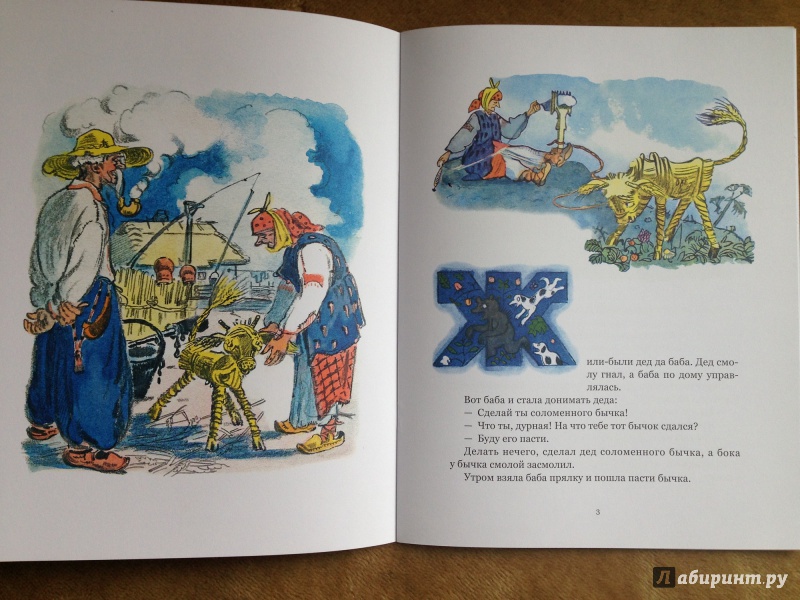 Иллюстрация 17 из 55 для Соломенный бычок - смоляной бочок | Лабиринт - книги. Источник: Транжира