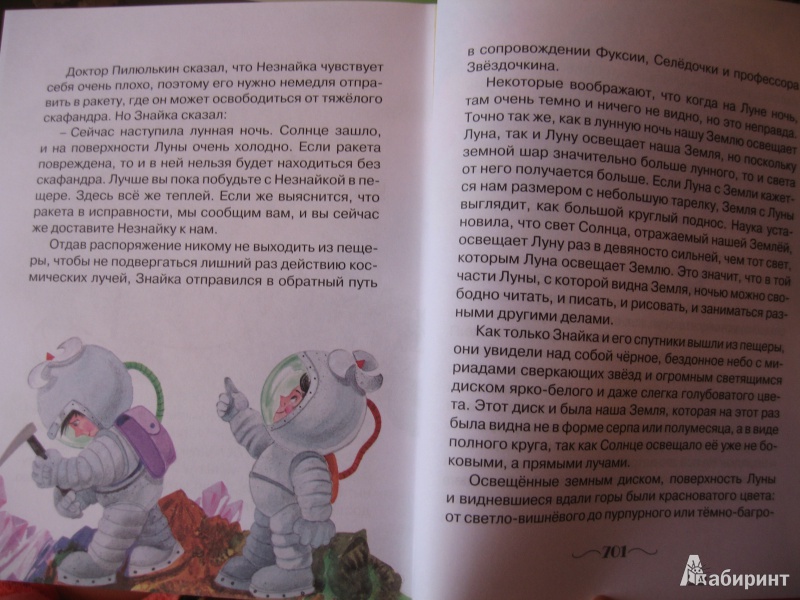 Иллюстрация 33 из 48 для Незнайка на Луне - Николай Носов | Лабиринт - книги. Источник: Олеся Скопинцева (Шилина)