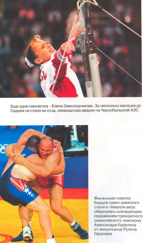Иллюстрация 7 из 38 для Тайны олимпийского золота. Исинбаева, Дементьева и другие - Игорь Рабинер | Лабиринт - книги. Источник: Joker