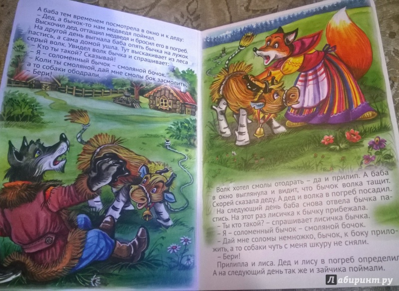 Иллюстрация 17 из 24 для Соломеный бычок - смоляной бочок | Лабиринт - книги. Источник: Голубева  Ольга