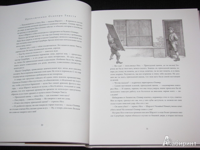 Иллюстрация 6 из 63 для Приключения Оливера Твиста - Чарльз Диккенс | Лабиринт - книги. Источник: Nemertona