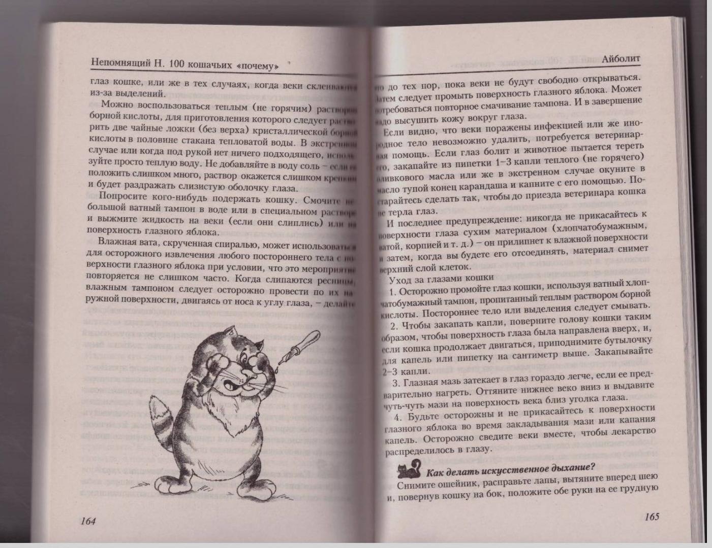 Иллюстрация 15 из 33 для 100 кошачьих "Почему". Вопросы и ответы - Николай Непомнящий | Лабиринт - книги. Источник: LanaEr