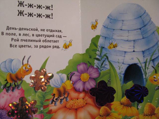 Иллюстрация 16 из 16 для Трудолюбивые пчелки. Искорка - Екатерина Карганова | Лабиринт - книги. Источник: Nemertona