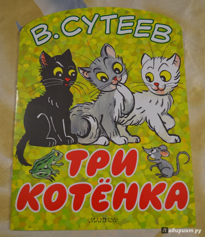 Иллюстрация 11 из 19 для Три котёнка - Владимир Сутеев | Лабиринт - книги. Источник: Дунечка