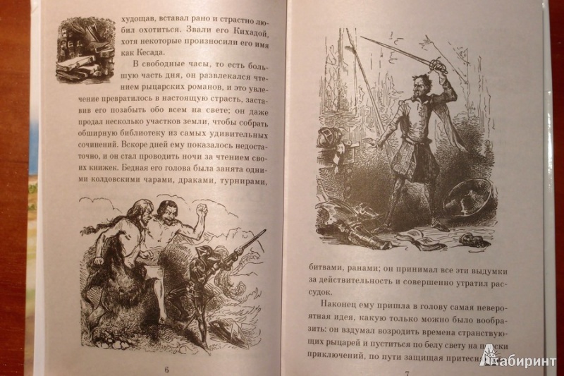 Иллюстрация 16 из 21 для Дон Кихот - Сервантес Мигель де Сааведра | Лабиринт - книги. Источник: Лабиринт