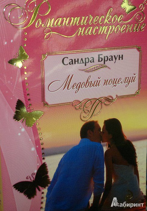 Иллюстрация 1 из 6 для Медовый поцелуй - Сандра Браун | Лабиринт - книги. Источник: Леонид Сергеев