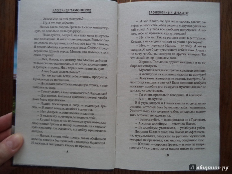 Иллюстрация 6 из 22 для Бронебойный диалог - Александр Тамоников | Лабиринт - книги. Источник: Kirill  Badulin