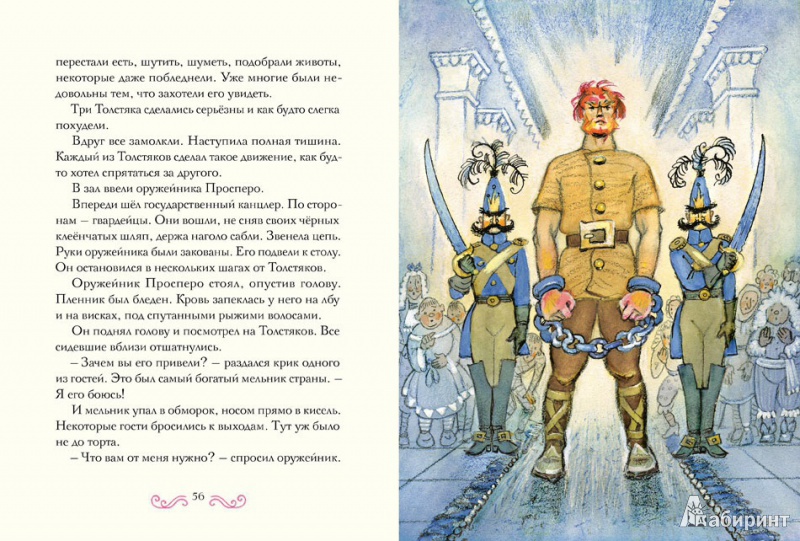 Иллюстрация 7 из 97 для Три толстяка - Юрий Олеша | Лабиринт - книги. Источник: ELOIZA