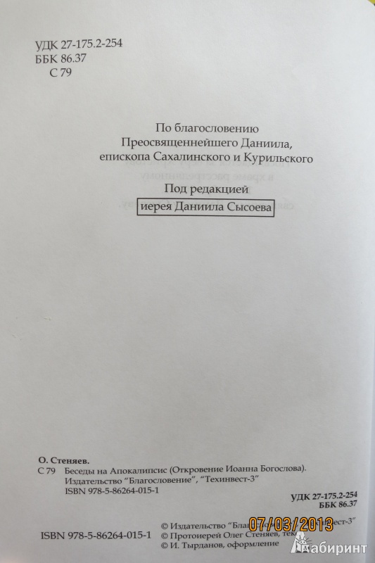 Иллюстрация 13 из 26 для Беседы на Апокалипсис (Откровение Иоанна Богослова) - Олег Протоиерей | Лабиринт - книги. Источник: Родионова  Екатерина Александровна