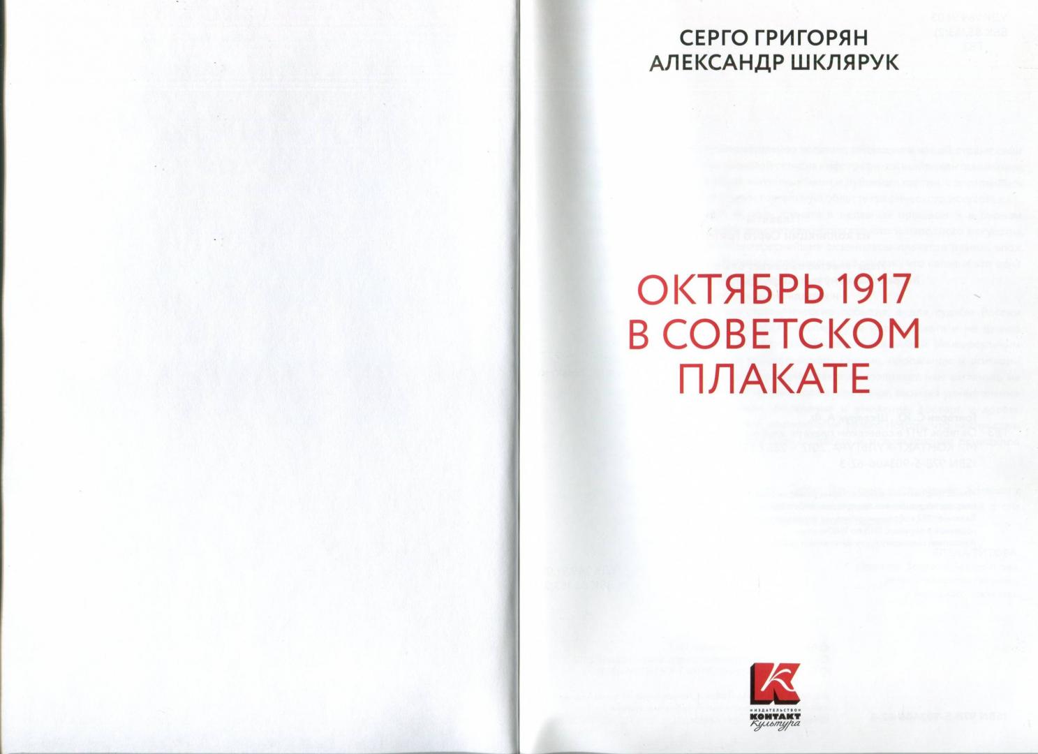 Иллюстрация 23 из 52 для Октябрь 1917 в советском плакате. Альбом - Шклярук, Григорян | Лабиринт - книги. Источник: Лабиринт