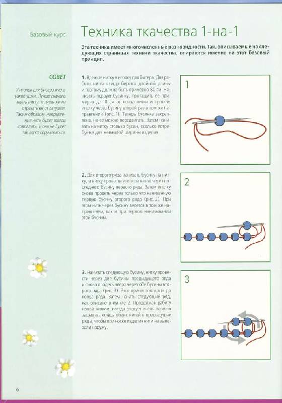 Иллюстрация 8 из 18 для Объемное плетение из бисера - Грюн, Грюн | Лабиринт - книги. Источник: Marimi