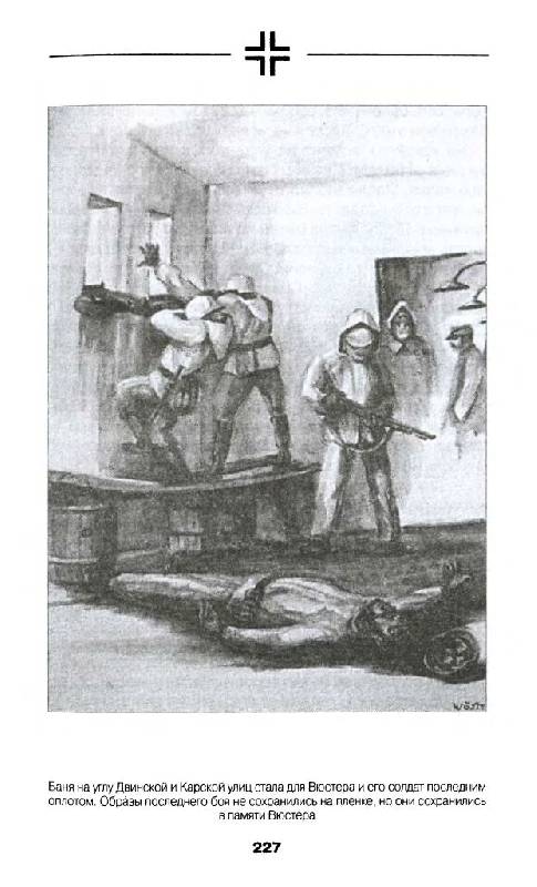 Иллюстрация 17 из 35 для В аду Сталинграда. Кровавый кошмар Вермахта - Вигант Вюстер | Лабиринт - книги. Источник: Юта