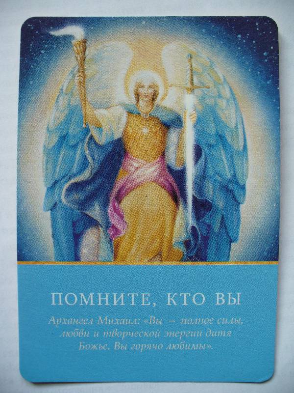 Иллюстрация 33 из 44 для Магические послания архангелов - Дорин Вирче | Лабиринт - книги. Источник: Груздева  Анна Алексеевна