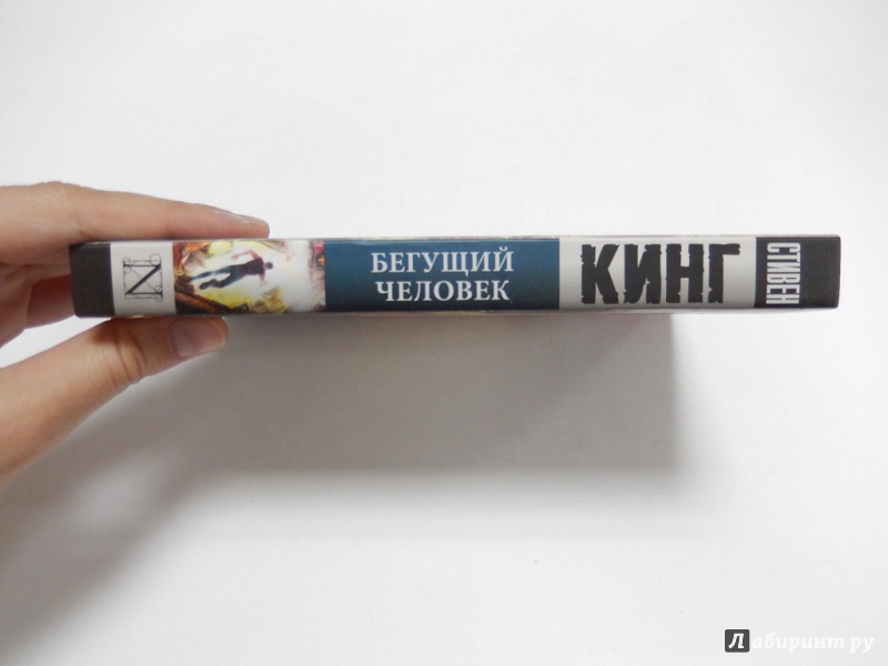 Иллюстрация 3 из 31 для Бегущий человек - Стивен Кинг | Лабиринт - книги. Источник: dbyyb