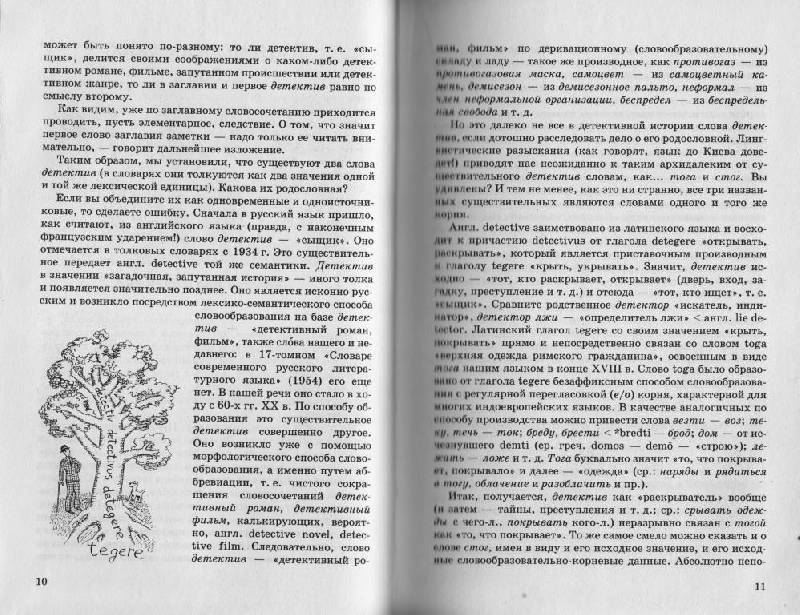 Иллюстрация 17 из 20 для Лингвистические детективы (6600) - Николай Шанский | Лабиринт - книги. Источник: Наталья'