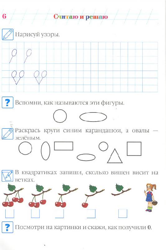 Иллюстрация 4 из 29 для Считаю и решаю. Для детей 5-6 лет - Наталия Володина | Лабиринт - книги. Источник: мамаОля