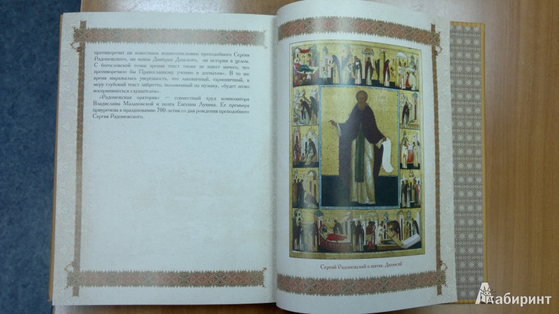 Иллюстрация 12 из 43 для Святой Сергий Радонежский. 700 лет | Лабиринт - книги. Источник: Скочилова  Елена