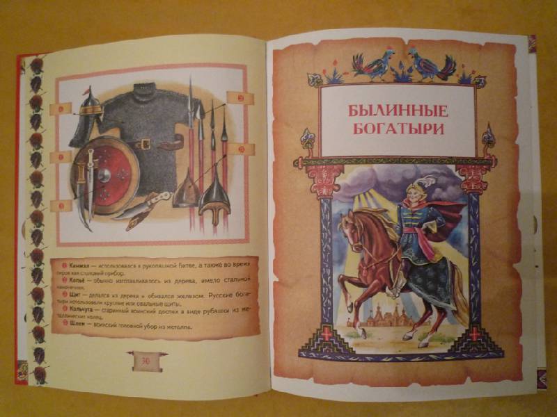 Иллюстрация 32 из 40 для Большая книга богатырей - Андрей Усачев | Лабиринт - книги. Источник: Pretty