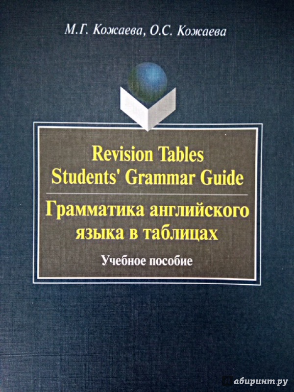 Иллюстрация 2 из 12 для Revision Tables Students' Grammar Guide. Грамматика английского языка в таблицах. Учебное пособие - Кожаева, Кожаева | Лабиринт - книги. Источник: Салус
