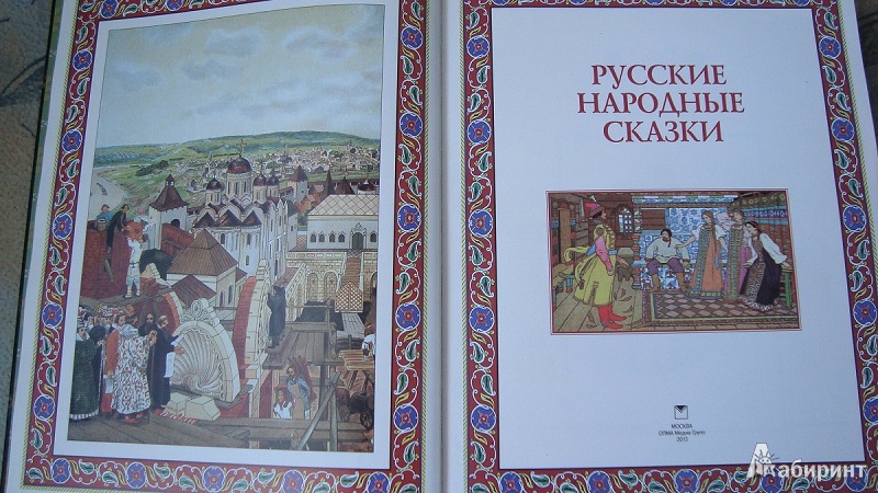 Иллюстрация 13 из 25 для Русские народные сказки | Лабиринт - книги. Источник: Колобова Елена