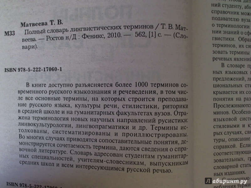 Иллюстрация 2 из 20 для Полный словарь лингвистических терминов - Тамара Матвеева | Лабиринт - книги. Источник: Петрова  Нина Евгеньевна