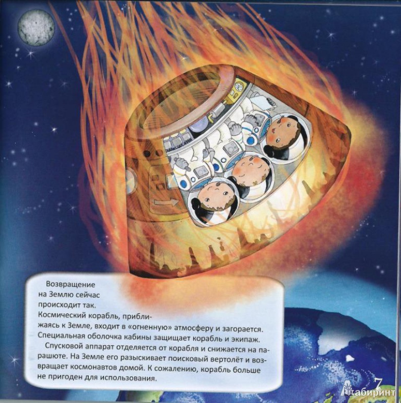 Иллюстрация 15 из 20 для В гостях у космонавтов | Лабиринт - игрушки. Источник: Стафий  Мария Валерьевна