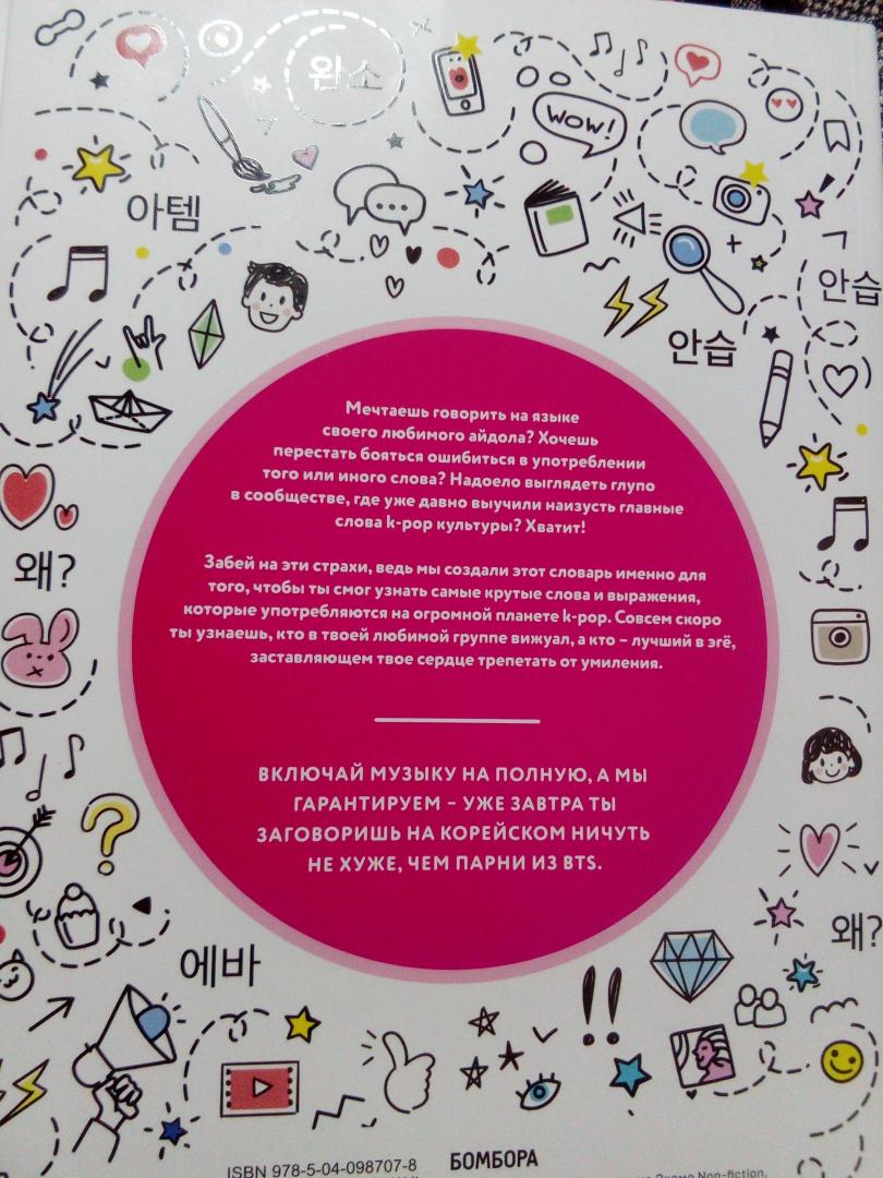 Иллюстрация 18 из 31 для K-POP dictionary. Говори на языке своего айдола | Лабиринт - книги. Источник: Долгова  Ольга Сергеевна