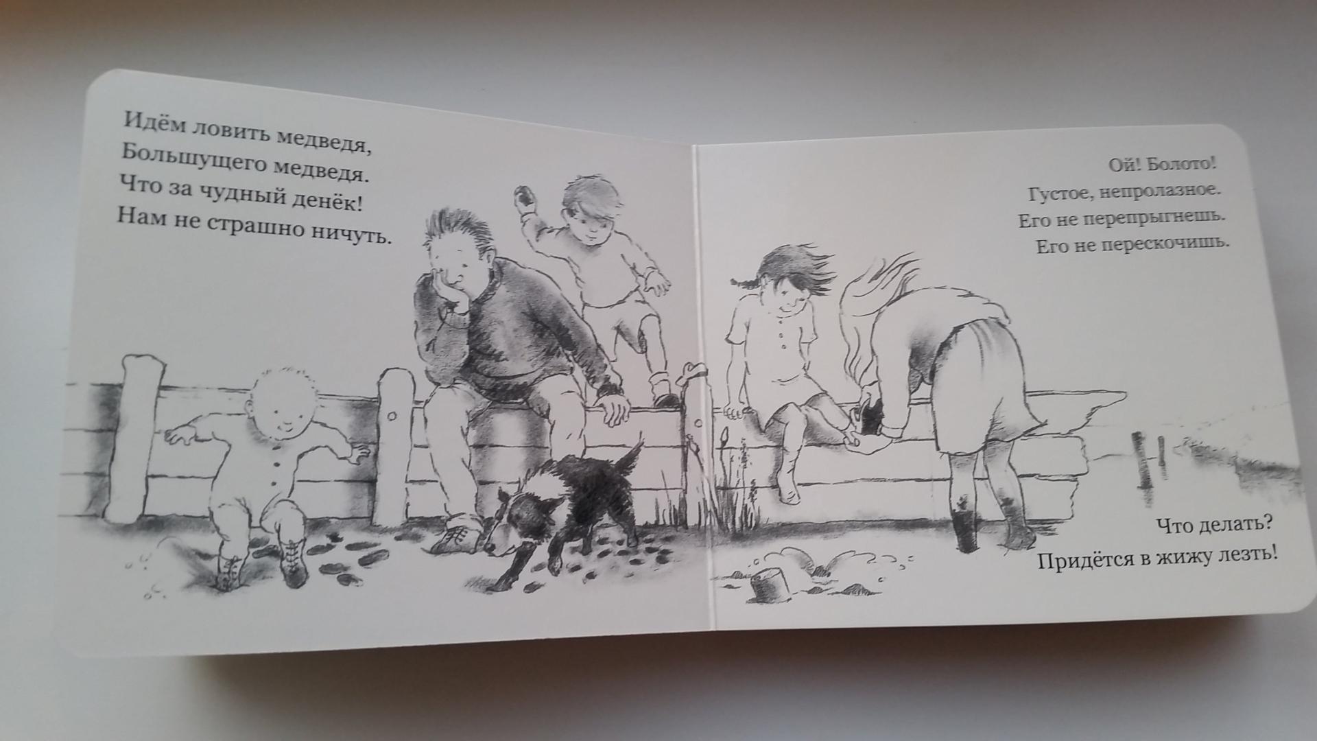 Иллюстрация 30 из 74 для Идем ловить медведя - Розен, Оксенбери | Лабиринт - книги. Источник: Таня Эс