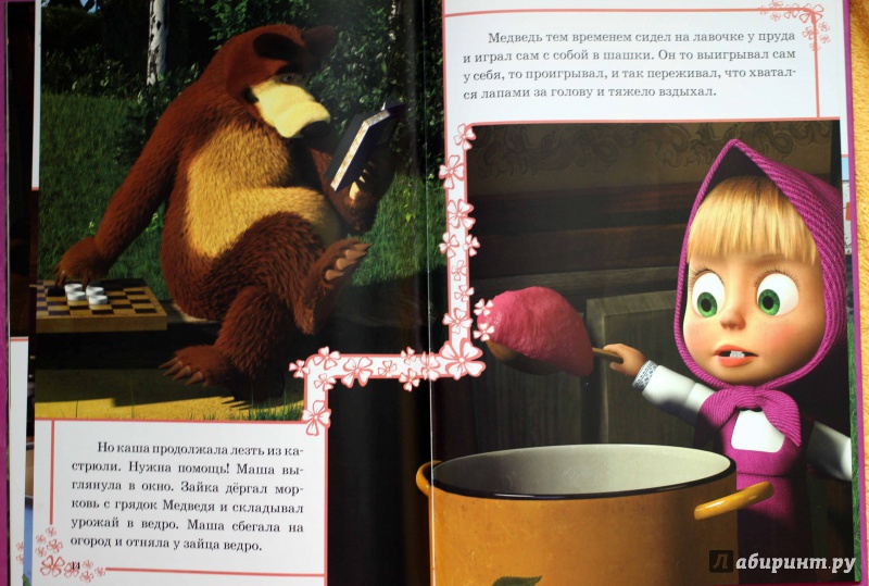 Иллюстрация 15 из 26 для Хорошо мы подружились! Маша и Медведь Классика | Лабиринт - книги. Источник: Lapchi