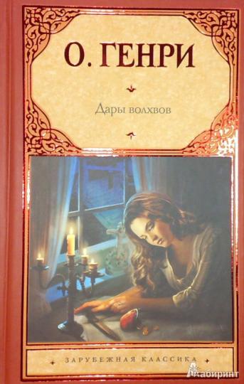 Рецензия на книгу о генри дары волхвов 5789