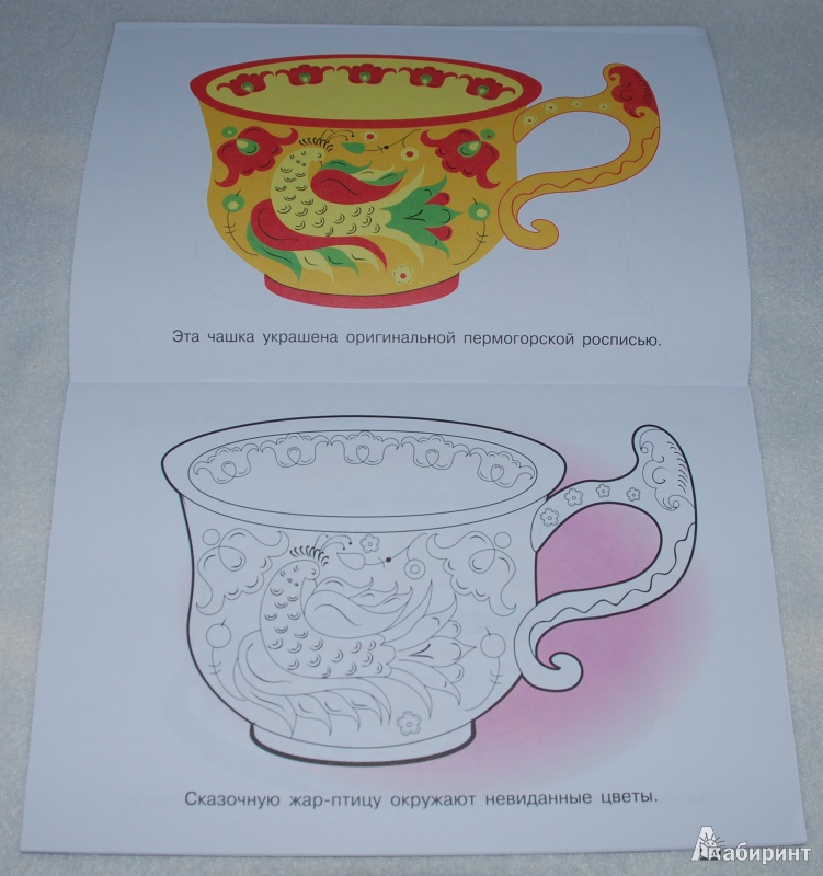 Иллюстрация 6 из 43 для Раскраска "Расписная посуда" | Лабиринт - книги. Источник: Книжный кот