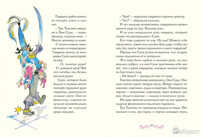 Иллюстрация 10 из 97 для Три толстяка - Юрий Олеша | Лабиринт - книги. Источник: ELOIZA