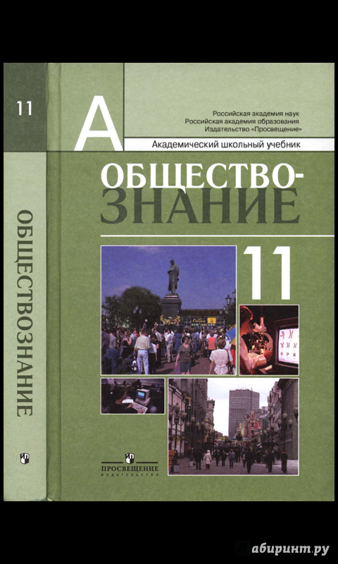 Иллюстрация 16 из 48 для Обществознание. 11 класс. Учебное пособие. Профильный уровень. ФГОС - Боголюбов, Лазебникова, Кинкулькин | Лабиринт - книги. Источник: Малахова  Алиса Анатольевна