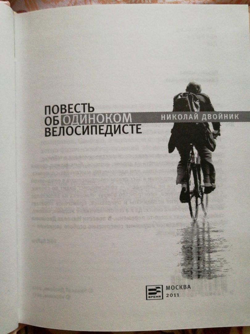 Иллюстрация 5 из 8 для Повесть об одиноком велосипедисте - Николай Двойник | Лабиринт - книги. Источник: Лабиринт