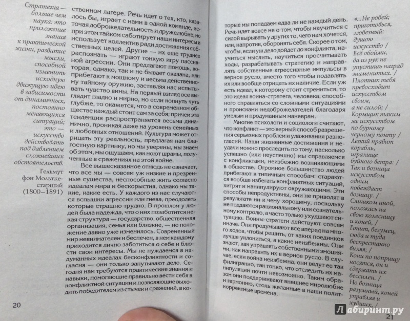 Иллюстрация 7 из 41 для 33 стратегии войны - Роберт Грин | Лабиринт - книги. Источник: Tatiana Sheehan