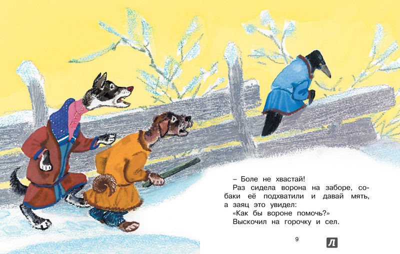 Иллюстрация 4 из 36 для Заяц-хваста (рис. Рачёва Е.) | Лабиринт - книги. Источник: Мамедова  Наталья Ивановна