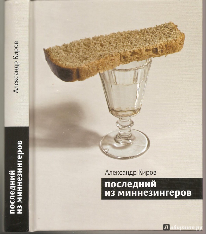 Иллюстрация 3 из 26 для Последний из миннезингеров. Повести и рассказы - Александр Киров | Лабиринт - книги. Источник: Alex