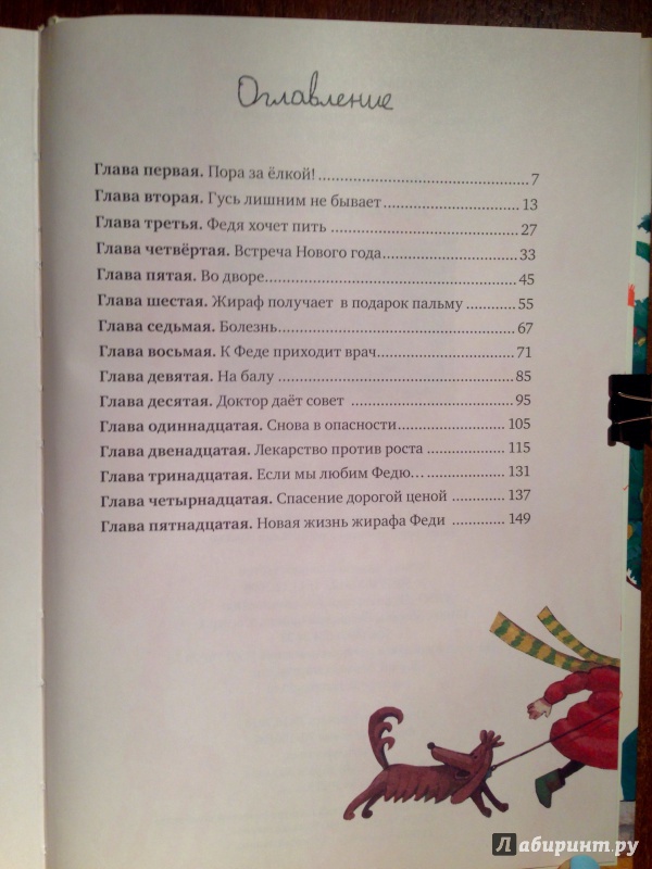 Иллюстрация 19 из 28 для Про жирафа Федю - Наталья Нусинова | Лабиринт - книги. Источник: Псевдоним