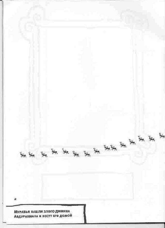 Иллюстрация 3 из 15 для Учись, рисуй, выдумывай. Из жизни насекомых | Лабиринт - книги. Источник: С. Ната Ю.