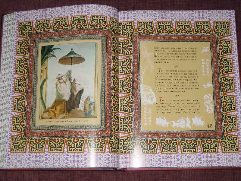 Иллюстрация 36 из 42 для Мудрость Конфуция | Лабиринт - книги. Источник: Трухина Ирина