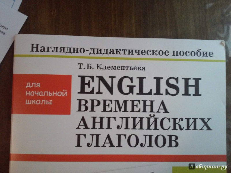 Иллюстрация 10 из 15 для English. Времена английских глаголов. Наглядно-дидактические материалы для начальной школы. ФГОС - Татьяна Клементьева | Лабиринт - книги. Источник: Муратшаева  Гульнара