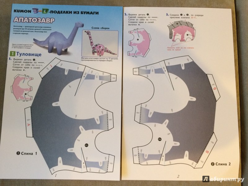 Иллюстрация 21 из 45 для Тираннозавр и апатозавр. Kumon. 3D поделки из бумаги - Тору Кумон | Лабиринт - книги. Источник: Макеева  Макеева