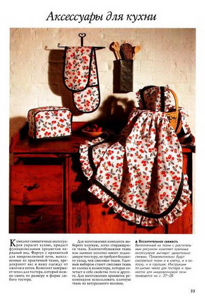 Иллюстрация 22 из 44 для Аксессуары из ткани. Ламбрекены, занавески, чехлы для мебели | Лабиринт - книги. Источник: TatyanaN