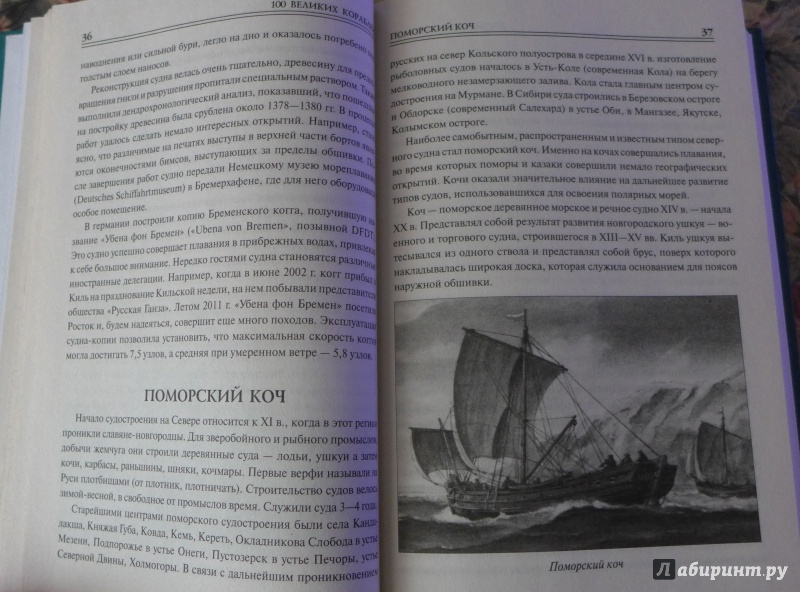 Иллюстрация 25 из 52 для 100 великих кораблей - Соломонов, Кузнецов, Золотарев | Лабиринт - книги. Источник: Кондрашева  Анна