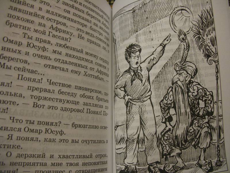 Иллюстрация 17 из 26 для Старик Хоттабыч - Лазарь Лагин | Лабиринт - книги. Источник: К Л Я К С А