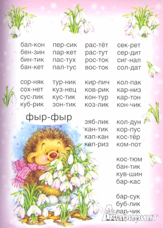 Иллюстрация 5 из 73 для Букварь для малышей от 2 до 5 - Елена Бахтина | Лабиринт - книги. Источник: Fei@Fant@sta