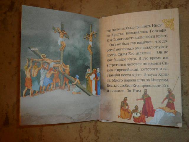 Иллюстрация 20 из 20 для Евангелие для самых маленьких | Лабиринт - книги. Источник: Nadezhda_S