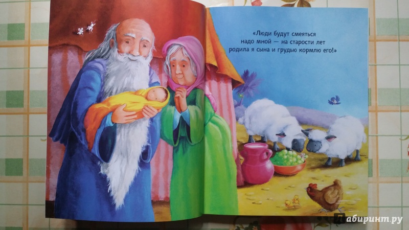 Иллюстрация 20 из 29 для Библия для детей | Лабиринт - книги. Источник: Мама малыша